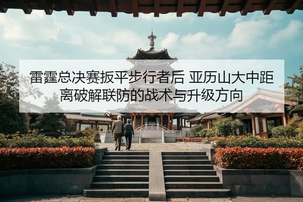 lei-ting-zong-jue-sai-ban-ping-bu-xing-zhe-hou-ya-li-shan-da-zhong-ju-li-po-jie-lian-fang-de-zhan-shu-yu-sheng-ji-fang-2-672.jpg