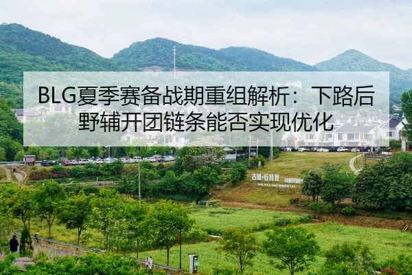 xia-ji-sai-bei-zhan-qi-chong-zu-jie-xi-xia-lu-hou-ye-fu-kai-tuan-lian-tiao-neng-fou-shi-xian-you-hua-2-176.jpg