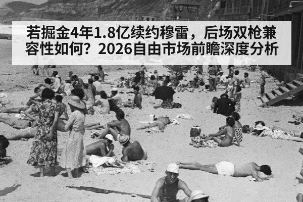 若掘金4年1.8亿续约穆雷,后场双枪兼容性如何?2026自由市场前瞻深度分析
