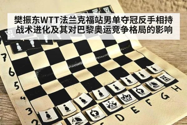 樊振东WTT法兰克福站男单夺冠反手相持战术进化及其对巴黎奥运竞争格局的影响