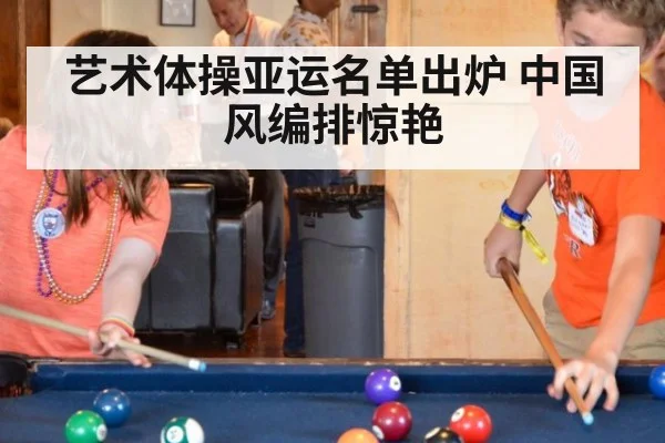艺术体操亚运名单出炉 中国风编排惊艳